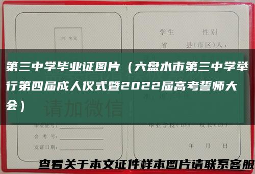 第三中学毕业证图片（六盘水市第三中学举行第四届成人仪式暨2022届高考誓师大会）缩略图