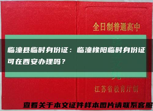 临潼县临时身份证：临潼橡阳临时身份证可在西安办理吗？缩略图