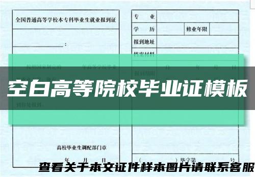 空白高等院校毕业证模板缩略图