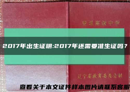 2017年出生证明:2017年还需要准生证吗？缩略图