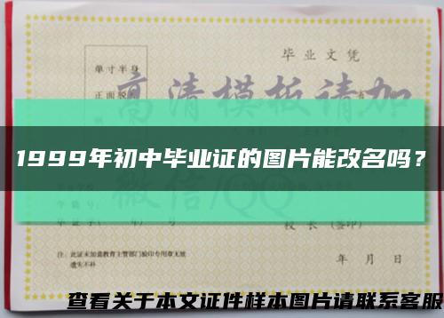 1999年初中毕业证的图片能改名吗？缩略图