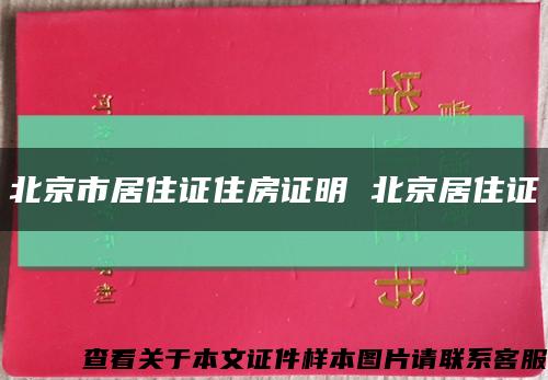 北京市居住证住房证明 北京居住证缩略图