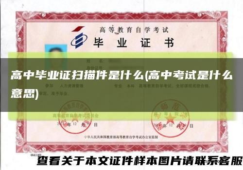 高中毕业证扫描件是什么(高中考试是什么意思)缩略图
