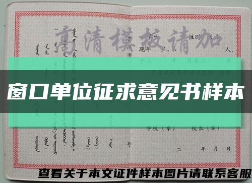 窗口单位征求意见书样本缩略图