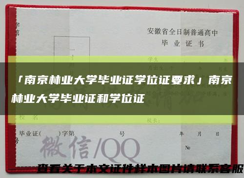 「南京林业大学毕业证学位证要求」南京林业大学毕业证和学位证缩略图