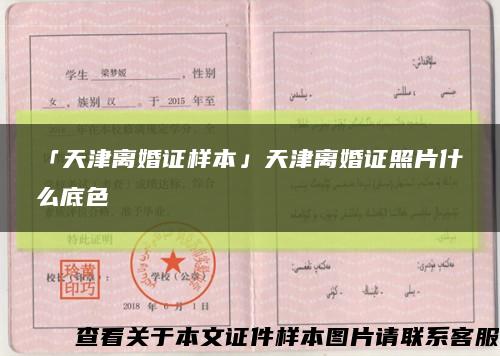 「天津离婚证样本」天津离婚证照片什么底色缩略图