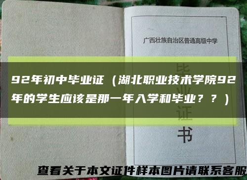 92年初中毕业证（湖北职业技术学院92年的学生应该是那一年入学和毕业？？）缩略图