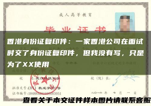 香港身份证复印件：一家香港公司在面试时交了身份证复印件，但我没有写，只是为了XX使用缩略图