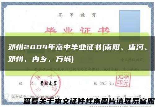 邓州2004年高中毕业证书(南阳、唐河、邓州、内乡、方城)缩略图
