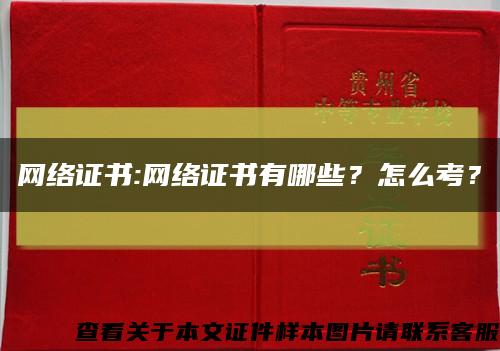 网络证书:网络证书有哪些？怎么考？缩略图