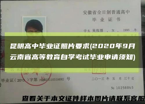 昆明高中毕业证照片要求(2020年9月云南省高等教育自学考试毕业申请须知)缩略图
