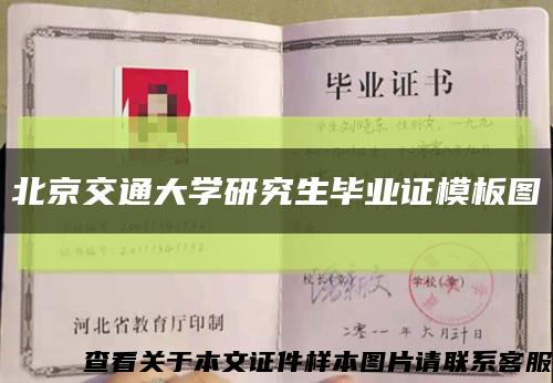 北京交通大学研究生毕业证模板图缩略图