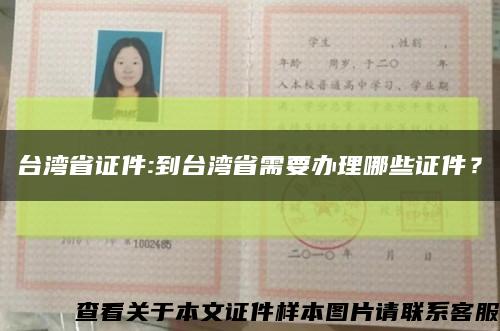 台湾省证件:到台湾省需要办理哪些证件？缩略图