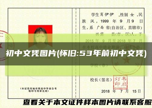 初中文凭图片(怀旧:53年前初中文凭)缩略图
