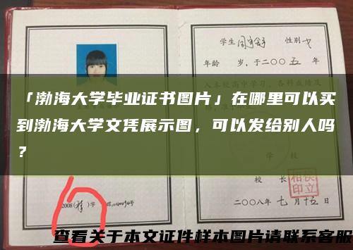 「渤海大学毕业证书图片」在哪里可以买到渤海大学文凭展示图，可以发给别人吗？缩略图