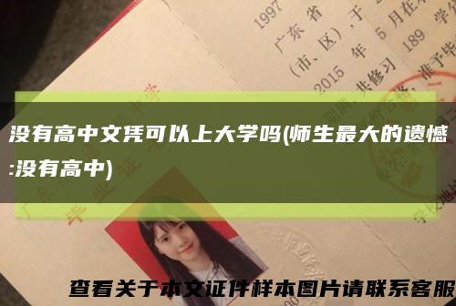 没有高中文凭可以上大学吗(师生最大的遗憾:没有高中)缩略图