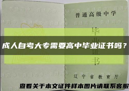 成人自考大专需要高中毕业证书吗？缩略图