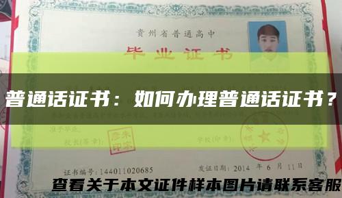 普通话证书：如何办理普通话证书？缩略图