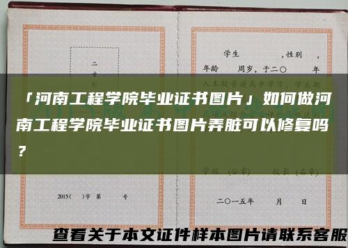 「河南工程学院毕业证书图片」如何做河南工程学院毕业证书图片弄脏可以修复吗？缩略图