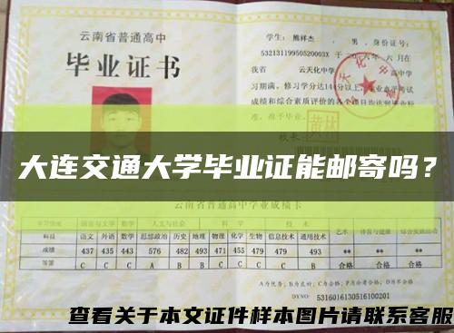 大连交通大学毕业证能邮寄吗？缩略图