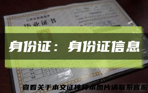 身份证：身份证信息缩略图