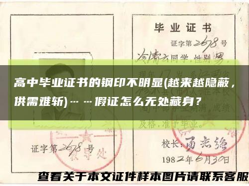 高中毕业证书的钢印不明显(越来越隐蔽，供需难斩)……假证怎么无处藏身？缩略图