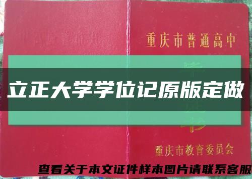 立正大学学位记原版定做缩略图
