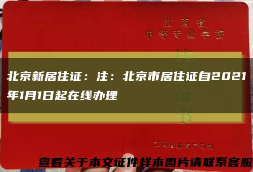 北京新居住证：注：北京市居住证自2021年1月1日起在线办理缩略图