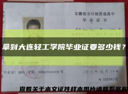 拿到大连轻工学院毕业证要多少钱？缩略图