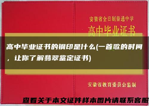 高中毕业证书的钢印是什么(一首歌的时间，让你了解翡翠鉴定证书)缩略图