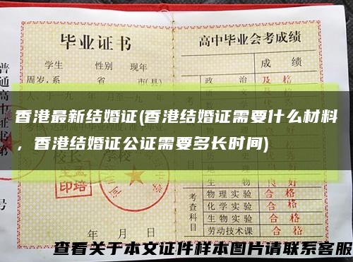 香港最新结婚证(香港结婚证需要什么材料，香港结婚证公证需要多长时间)缩略图