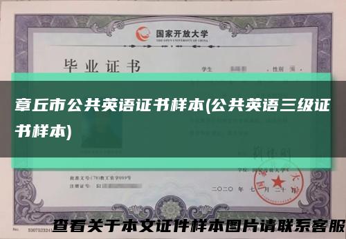 章丘市公共英语证书样本(公共英语三级证书样本)缩略图