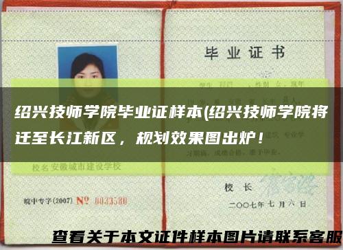 绍兴技师学院毕业证样本(绍兴技师学院将迁至长江新区，规划效果图出炉！缩略图