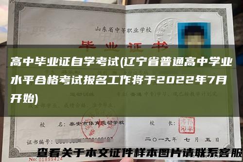 高中毕业证自学考试(辽宁省普通高中学业水平合格考试报名工作将于2022年7月开始)缩略图