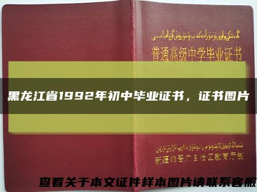 黑龙江省1992年初中毕业证书，证书图片缩略图
