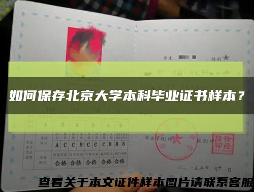 如何保存北京大学本科毕业证书样本？缩略图