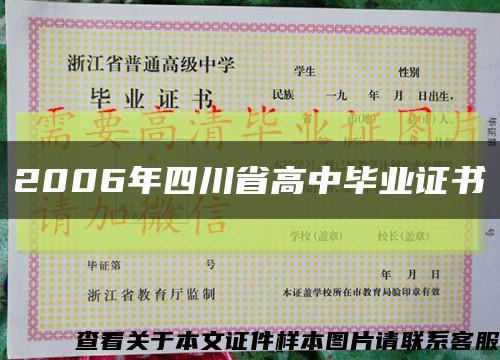 2006年四川省高中毕业证书缩略图
