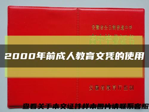 2000年前成人教育文凭的使用缩略图