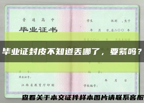 毕业证封皮不知道丢哪了，要紧吗？缩略图