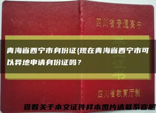 青海省西宁市身份证(现在青海省西宁市可以异地申请身份证吗？缩略图
