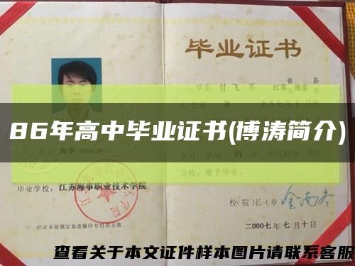 86年高中毕业证书(博涛简介)缩略图