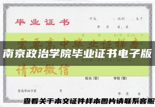 南京政治学院毕业证书电子版缩略图