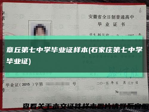 章丘第七中学毕业证样本(石家庄第七中学毕业证)缩略图