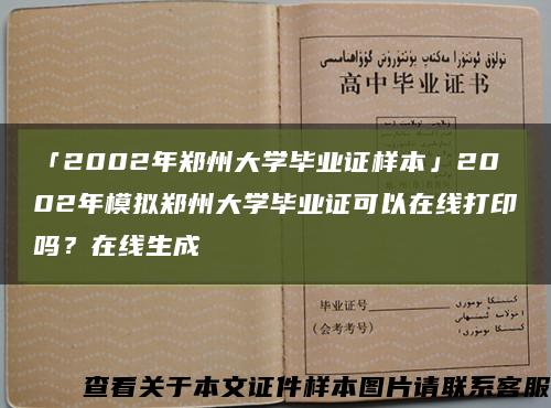 「2002年郑州大学毕业证样本」2002年模拟郑州大学毕业证可以在线打印吗？在线生成缩略图