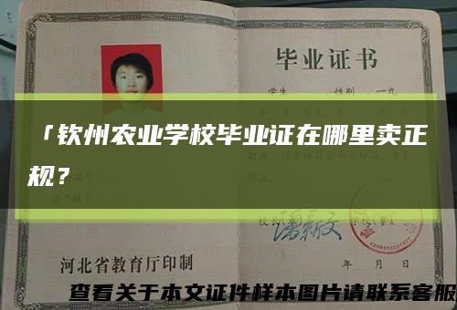「钦州农业学校毕业证在哪里卖正规？缩略图