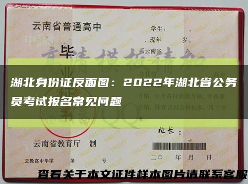 湖北身份证反面图：2022年湖北省公务员考试报名常见问题缩略图