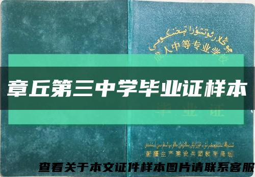 章丘第三中学毕业证样本缩略图