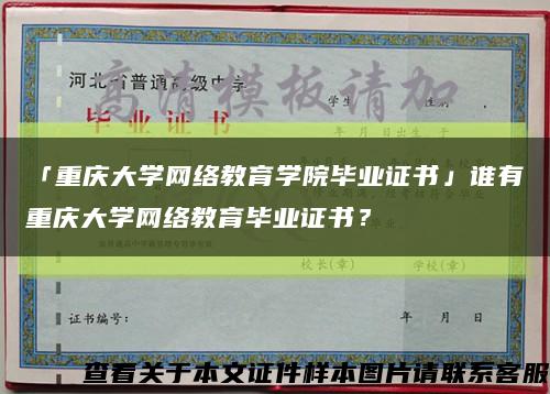 「重庆大学网络教育学院毕业证书」谁有重庆大学网络教育毕业证书？缩略图