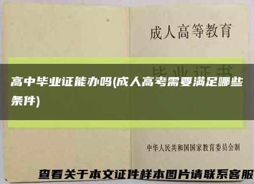 高中毕业证能办吗(成人高考需要满足哪些条件)缩略图