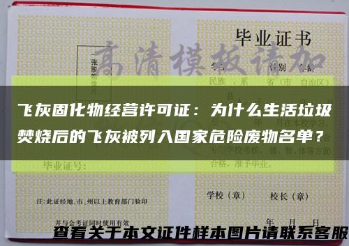 飞灰固化物经营许可证：为什么生活垃圾焚烧后的飞灰被列入国家危险废物名单？缩略图